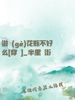 做個(gè)花瓶不好么[穿書]